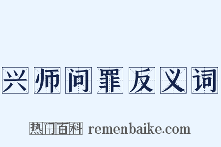 兴师问罪反义词是什么意思的图片